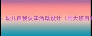 小班社会领域教案幼儿自我认知活动设计附大班自我介绍教学方案