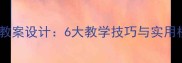 小学三年级下册作文教案设计6大教学技巧与实用模板附教学案例