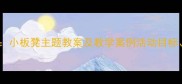 幼儿园创意活动设计小板凳主题教案及教学案例活动目标流程与延伸指导全