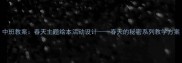 中班教案春天主题绘本活动设计春天的秘密系列教学方案