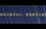 小学中高年级国旗知识教学设计爱国教育主题教案及教学策略