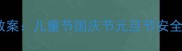 幼儿园小班节日安全主题教案儿童节国庆节元旦节安全教学方案附实用指南