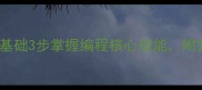 高中Python教学指南零基础3步掌握编程核心技能附完整课程大纲与教学资源