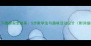 大班幼儿上下楼梯安全教案5步教学法与趣味活动设计附详细教学方案