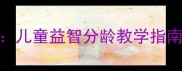 雪花片积木创意玩法教案儿童益智分龄教学指南附20个亲子互动游戏