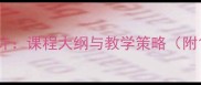 初中生健康教育教案设计课程大纲与教学策略附120分钟完整教学方案
