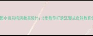 幼儿园小班鸟鸣涧教案设计5步教你打造沉浸式自然教育课堂