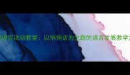 大班语言活动教案以悄悄话为主题的语言发展教学方案