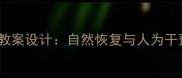 初中生物群落演替教案设计自然恢复与人为干预的生态教学精讲