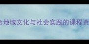 山西六年级综合实践教案设计融合地域文化与社会实践的课程资源与教学案例附完整教学方案