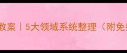 儿童健康教案5大领域系统整理附免费资源包