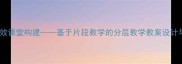 小学音乐高效课堂构建基于片段教学的分层教学教案设计与实施策略