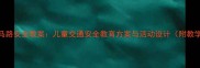 幼儿园小班马路安全教案儿童交通安全教育方案与活动设计附教学视频链接