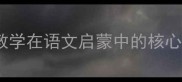 拼音教学在语文启蒙中的核心地位