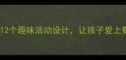 小学数学社团教案12个趣味活动设计让孩子爱上数学附详细方案