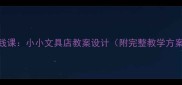 小学教学实践课小小文具店教案设计附完整教学方案与资源包