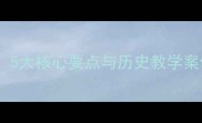 中兴埃及改革教案设计5大核心要点与历史教学案例附完整课程方案
