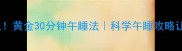 拯救996人黄金30分钟午睡法科学午睡攻略让效率翻倍