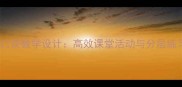 人教版五年级数学乘法口诀教学设计高效课堂活动与分层练习教案附教学步骤