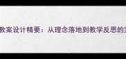 蒙氏教育教案设计精要从理念落地到教学反思的完整指南