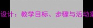 幼儿园摇篮儿歌教案设计教学目标步骤与活动案例附音频资源
