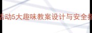 幼儿园小班过小桥户外活动5大趣味教案设计与安全指南附教学视频链接