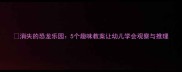 消失的恐龙乐园5个趣味教案让幼儿学会观察与推理
