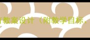 幼儿园小班安全教育教案设计附教学目标活动流程案例