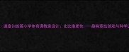 体能发展速度训练篇小学体育课教案设计比比谁更快趣味竞技游戏与科学训练方法