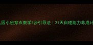 幼儿园小班穿衣教学3步引导法21天自理能力养成计划