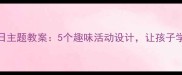 幼儿园小猫生日主题教案5个趣味活动设计让孩子学会感恩与分享