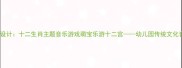 大班音乐活动设计十二生肖主题音乐游戏萌宝乐游十二宫幼儿园传统文化音乐教学实践