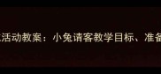 幼儿园小班社会领域活动教案小兔请客教学目标准备流程及延伸活动