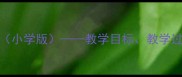 传染病预防教案小学版教学目标教学过程与实施策略全