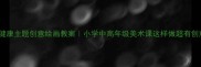 牙齿健康主题创意绘画教案小学中高年级美术课这样做超有创意