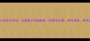 幼儿园小班美术活动创意橙子绘画教案附教学步骤材料清单教学反思