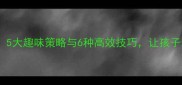 幼儿园教学导入方法5大趣味策略与6种高效技巧让孩子爱上课堂附案例