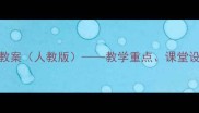 八年级英语教案人教版教学重点课堂设计及知识点