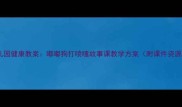 幼儿园健康教案嘟嘟狗打喷嚏故事课教学方案附课件资源