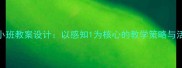 幼儿园小班教案设计以感知1为核心的教学策略与活动案例