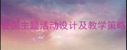 大班爱国教育教案爱国主题活动设计及教学策略附完整教学方案