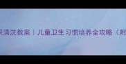 幼儿园小班瓜果清洗教案儿童卫生习惯培养全攻略附完整教学方案