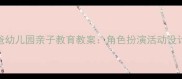 假如我是爸爸幼儿园亲子教育教案角色扮演活动设计及教学目标