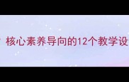 数学教案缺了什么核心素养导向的12个教学设计漏洞与解决方案