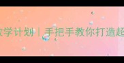 幼儿园大中小班教案保姆级教学计划手把手教你打造超全课程表幼师必备干货分享