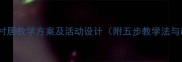 幼儿园古诗村居教学方案及活动设计附五步教学法与趣味活动