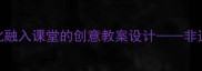 幼儿园音乐教学布老虎文化融入课堂的创意教案设计非遗传承与艺术表达的实践方案