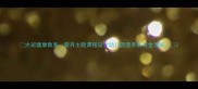 大班健康教案营养主题课程设计幼儿园营养教育全攻略