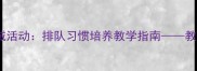 幼儿园小班社会领域活动排队习惯培养教学指南教学目标准备过程全