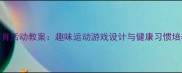 中班体育活动教案趣味运动游戏设计与健康习惯培养指南